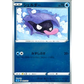 シェルダー (ミラー仕様) 001/023 SA 水 ポケモンカードゲーム ソード&シールド スターターセットV 水